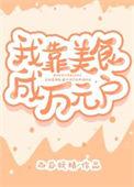 我靠美食成万元户穿书西瓜妖精