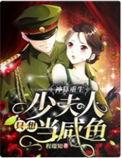 神算重生少夫人只想当咸鱼免费全文阅读