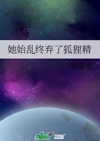 她始乱终弃了偏执大佬后