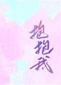 抱抱我图片