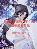 帝师gl