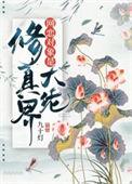 网恋对象是修真界大佬TXT