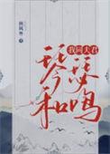 我同夫君琴瑟和鸣番外txt