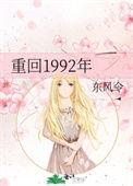 重返1992