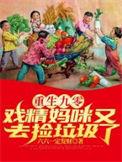 重生九零戏精妈咪又去捡垃圾了免费完整版