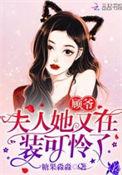 顾爷夫人又在装可怜