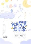 在梦里谈恋爱了是什么原因