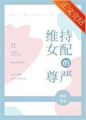维持女配的尊严TXT免费