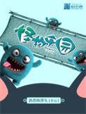 怪物乐园免费观看