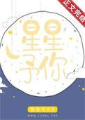 星星和你
