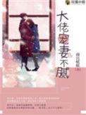 大佬宠妻不腻全文免费阅读笔趣阁