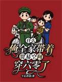 什么?俺全家带着贸易空间穿六零了顶点