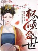 权倾盛世剧情简介