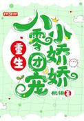 重生八零团宠小福妻