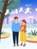人间大炮3百度百科