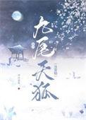 开局捡到九尾狐老婆