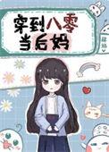 穿到八零当后妈肆婳