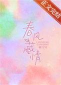 春风藏情谢征温情袖刀免费阅读