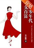 八零年代女首富周秋萍最新