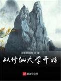 修仙从创办学校开始