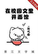 我在校园文里当路人甲免费阅读