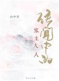 传闻中的家主大人全文