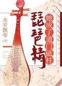 是琵琶精