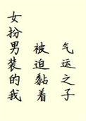 女扮男装后我被迫