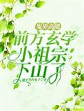 鬼界高能!前方玄学小祖宗下山了全文免费阅读
