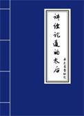 讲经论道是什么意思