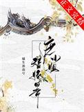 庶小姐替嫁日常 原著