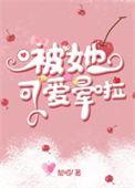 被她可爱的咬了一口