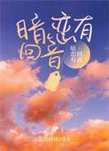 暗恋有回音看书