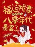 八零福运娇娇女全文阅读