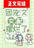 团宠女配修仙文