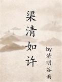 渠清如许长佩