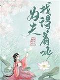 为夫找得着北番外