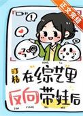 在综艺里反向带娃后汀桔