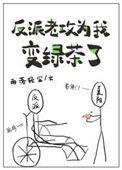 反派老攻为我变绿茶了未删减