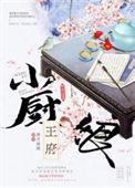 王府小厨娘被休带崽发家73章
