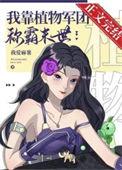 我靠植物军团称霸异世番外