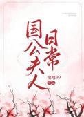 国公夫人娇宠日常桔