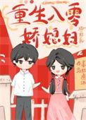 娇妻她又美又茶