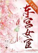 东宫女宦的结局是什么