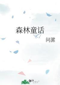 森林童话作文300字