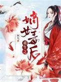 重生之嫡女毒后云凰免费阅读