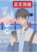 冒牌男神萌女侠在线