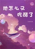 怎么了吃醋了