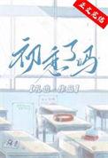初恋了那么久演员表