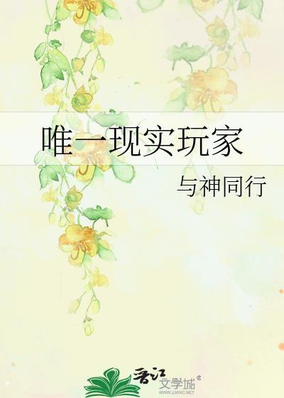 唯一现实玩家TXT全文